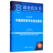 就業(yè)藍皮書：2019年中國高職高專生就業(yè)報告