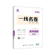 曲一線 理綜 高考真題（含2019年各省市高考真題）2020版一線名卷 五三