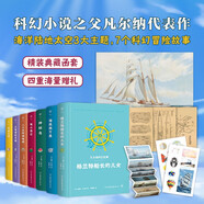 凡爾納科幻經典（7冊精裝禮盒版。海報+8張明信片+2張凡爾納主題貼紙+3張牛皮紙海洋資料）創美工廠 課外閱讀推薦