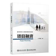 項(xiàng)目融資/高等學(xué)校工程管理系列教材