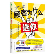 顧客為什么選你（消費(fèi)者行為 銷售管理類書(shū)籍）