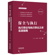 保全與執(zhí)行：執(zhí)行異議與執(zhí)行異議之訴實(shí)戰(zhàn)指南