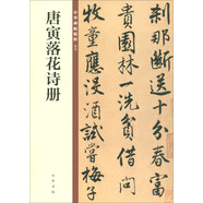 唐寅落花詩冊 中華碑帖精粹 中華書局自營正版