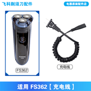 飛科剃須刀FS360 361 362 363充電源線器刀頭片網(wǎng)蓋部電動配件 FS362/充電線
