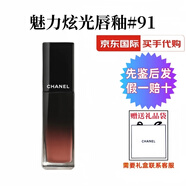 香奈兒（Chanel）魅力炫光唇釉炫亮液體口紅黑管鏡面唇彩女生生日七夕禮盒送禮物 香奈兒魅力炫光唇釉#91