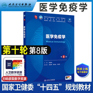 正版 醫(yī)學免疫學第八版第8版教材書人衛(wèi)第10版醫(yī)用考試書籍第十版第八版大學職業(yè)教育國家全套十四五規(guī)劃第七7升級版臨床原理基礎(chǔ)與病原生物學微生物