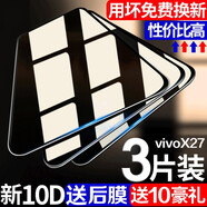 東爍 適用vivoX27鋼化膜 x27pro手機(jī)膜全屏覆蓋抗藍(lán)光防指紋鉆石防爆保護(hù)貼膜 X27 全屏【高清版】3片裝+送10禮