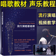 流行演唱基礎(chǔ)課 蘭天洋 聲樂書 聲樂教材 教學(xué)書籍 初學(xué)入門 唱歌 流行 學(xué)唱歌 音樂 聲樂指導(dǎo)
