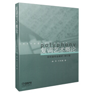 復調藝術概論（非作曲專業(yè)教材·修訂版）