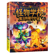 怪物學(xué)校2魔法秘籍守護(hù)者：大師之作，讓孩子愛上閱讀的橋梁書，一起探索不可思議的怪物事件簿！ 兒童文學(xué)小學(xué)生二三四五六年級(jí)7-8-9-10-11-12歲課外閱讀書籍