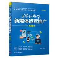 從零開(kāi)始學(xué)新媒體運(yùn)營(yíng)推廣（第2版 全彩印刷）