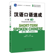 漢語(yǔ)口語(yǔ)速成(第三版)入門篇(下冊(cè)) 博雅對(duì)外漢語(yǔ)精品教材