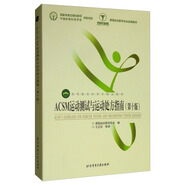 ACSM運(yùn)動(dòng)測(cè)試與運(yùn)動(dòng)處方指南（第十版）