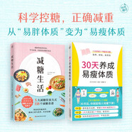 專家教授大揭秘減脂減重這點(diǎn)事兒書籍 2冊 減糖生活+30天養(yǎng)成易瘦體質(zhì)