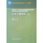土木工程材料(第2版住房城鄉(xiāng)建設部土建類學科專業(yè)十三五規(guī)劃教材高等學校土木工程學科專業(yè)指導委員會