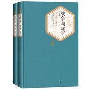 名著名譯精裝：戰(zhàn)爭與和平（套裝上下冊）人民文學(xué) 小說 列夫·托爾斯泰 著