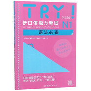 TRY！新日語能力考試N1語法必備