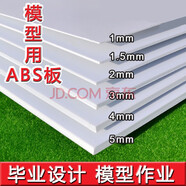 貝睿膠板 塑料 ABS板材塑料板模型diy模型制作材料沙盤模型改造板膠板 厚1mm  200x300mm
