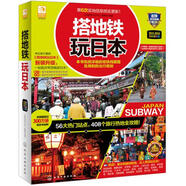 二手搭地鐵玩日本 《搭地鐵玩日本》編輯部編 9787122218674 9成