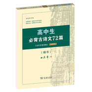 高中生必背古詩文72篇 古代漢語詞典注釋本楷書字帖 語文教科書楷書鋼筆字帖硬筆書法練字描紅