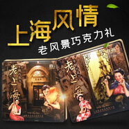 百諾上海特產(chǎn)可可脂牛奶巧克力老上海石庫(kù)門禮盒120g/盒