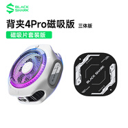 黑鯊手機散熱器背夾4pro 游戲直播散熱背夾強效制冷 適用蘋(píng)果17iPad平板小米一加IQOO紅魔華為OPPO魅族 【套裝】三體磁吸4Pro+強力磁吸片 超低噪音|1秒冰涼