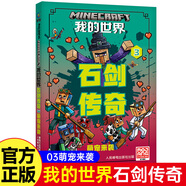 官方授權我的世界小說(shuō)全套14冊中文版冒險mc書(shū)籍破碎怪物小隊苦力怕之戰新書(shū)傳奇豬靈歸來(lái)地下城奇厄教主的崛起失落的日記海島末地 石劍傳奇3 萌寵來(lái)襲