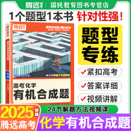 騰遠(yuǎn)高考選擇題專項(xiàng)訓(xùn)練2025秋新版2026高中高三復(fù)習(xí)必刷題解題達(dá)人騰遠(yuǎn)教育解題達(dá)人選擇題專項(xiàng)訓(xùn)練萬唯高考 【化學(xué)】有機(jī)合成題