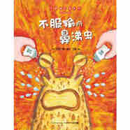 【正版微瑕】不服輸?shù)呐笥褌?不服輸?shù)谋翘橄x（心喜閱童書）