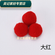 3cm單色 毛球di 幼兒園手工材料 毛絨球毛毛球絨球手工制作 高彈毛球3里米40咯紅色