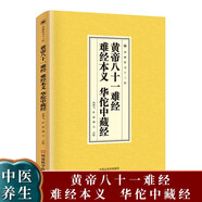 黃帝八十一難經(jīng)、難經(jīng)本義、華佗中藏經(jīng) 原著正版黃帝內(nèi)經(jīng)原版白話文神農(nóng)本草經(jīng) 皇帝內(nèi)經(jīng)素問白話版入