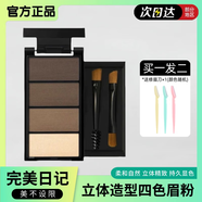 完美日記四色眉粉防水防汗自然不易脫色持久染眉一盒多用立體造型 四色眉粉