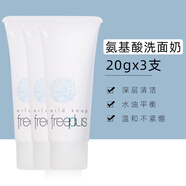 芙麗芳絲（Freeplus）日本洗面奶中小樣氨基酸深層清潔溫和潔面霜100/20g 60g 20gx3支