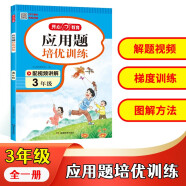 小學(xué)生數學(xué)應用題培優(yōu)訓練三年級全一冊 小學(xué)數學(xué)階梯式訓練同步教材思維導圖圖解方法解題技巧奧數思維訓練