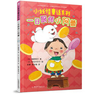 小妖怪童話系列 一日廚師小阿蕾
