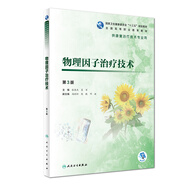 物理因子治療技術(shù)（第3版/高職康復(fù)/配增值）