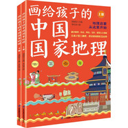 《畫給孩子的中國國家地理》（套裝全2冊）