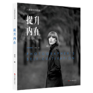 當(dāng)當(dāng)人像攝影四部曲：提升內(nèi)在