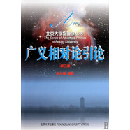廣義相對論引論/北京大學(xué)物理學(xué)叢書