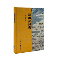 簡(jiǎn)明黃河史（辛德勇）