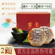 苗皂手工皂洗臉皂（千姿苗方潔面皂男女士洗面奶控油肥皂去角質(zhì)香皂） 苗皂*2粒（隨機(jī)形狀）