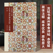 【單冊可選】善本碑帖精華普及版系列第一輯第二輯第三輯 高清碑帖原大原色碑刻臨摹本 顏真卿褚遂良歐陽(yáng)詢(xún)篆書(shū)隸書(shū)楷書(shū)行書(shū)毛筆書(shū)法字帖 蘇軾書(shū)黃州寒食詩(shī)帖-赤壁賦