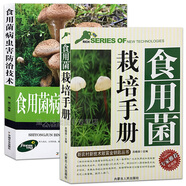 食用菌實用栽培技術(shù)+食用菌病蟲害防治技術(shù) 平 香菇 金針 蘑菇、草菇、滑菇、雞腿菇、杏鮑菇等種植書籍