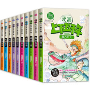 漫畫上下五千年全套共10冊(cè) 有聲伴讀正版中國通史古代史世界5000史書經(jīng)典史書國學(xué)啟蒙歷史漫畫書 小學(xué)生一二三四五六年級(jí)兒童趣讀中國歷史文明爆笑故事書
