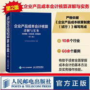 企業(yè)產(chǎn)品成本會(huì)計(jì)核算詳解與實(shí)務(wù) 內(nèi)容精解實(shí)務(wù)應(yīng)用典型案例第2版 會(huì)計(jì)從業(yè)人員制造業(yè)企業(yè)產(chǎn)品成本核算 會(huì)計(jì)管理參考圖書