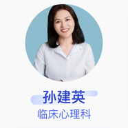孫建英 臨床心理科 主治醫(yī)師 武警上海市總隊醫(yī)院