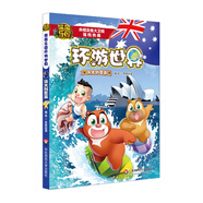 熊熊樂(lè )園環(huán)游世界全套15冊 環(huán)游世界漫畫(huà)書(shū)熊大熊二光頭強熊出沒(méi)故事書(shū)繪本 9-12歲7-10小學(xué)生課外閱讀書(shū)籍彩圖連環(huán)畫(huà)兒童搞笑科普 澳大利亞篇