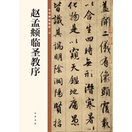 趙孟頫臨圣教序 中華碑帖精粹 中華書局自營正版