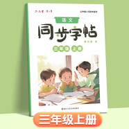 六品堂小學(xué)生練字帖三年級上冊每日一練筆畫(huà)筆順練語(yǔ)文生字同步描紅人教版專(zhuān)用練習冊