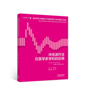 沖擊波療法在醫(yī)學(xué)多學(xué)科的應(yīng)用